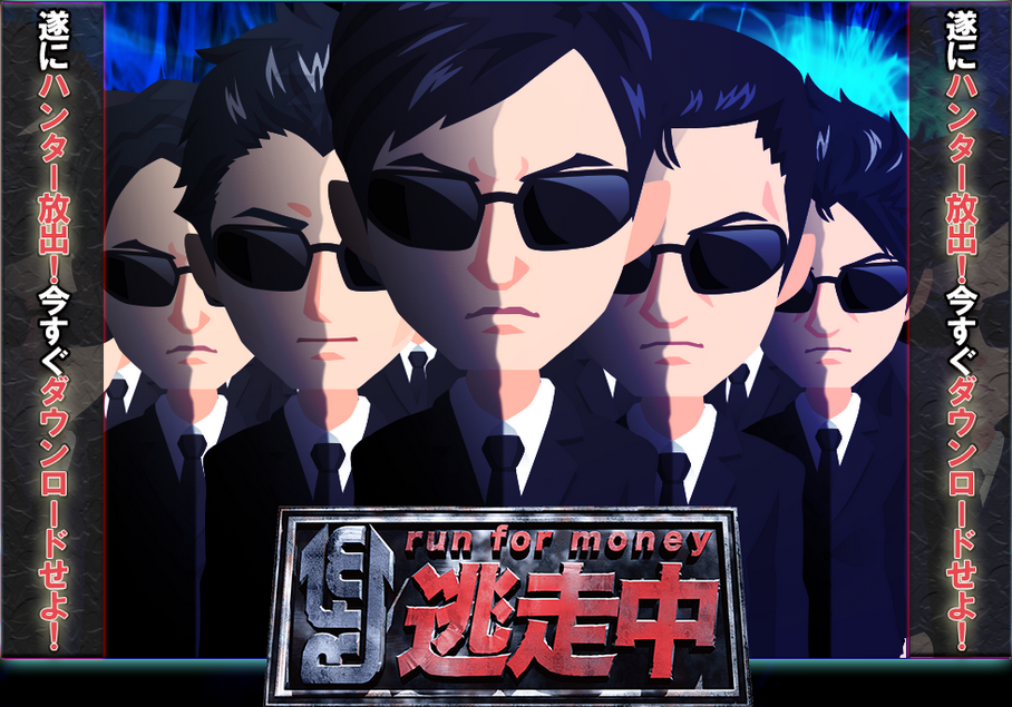 人気バラエティ番組から生まれた公式ゲーム『run for money 逃走中』配信開始