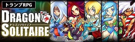 トランプRPG『ドラゴンソリティア』iOS版リリース！