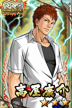 「高屋康介」(SSR)カードがGETできる！
