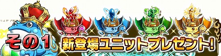 新登場ユニットプレゼント！