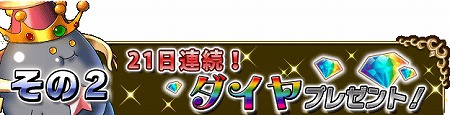 21日連続ダイヤプレゼント！