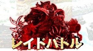 ブレフロ、レイドバトルを正式リリース！