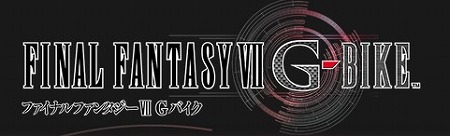 『ファイナルファンタジーVII Gバイク』今秋配信決定！