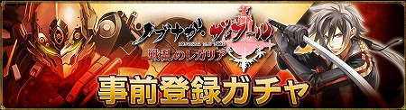 事前登録ガチャ実施中！