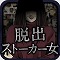 【今日プレイしたゲーム】ストーカーからの狂気から逃げ恋人を助け出せ!『ストーカー女からの脱出』の画像