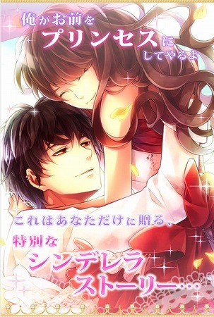 俺がお前を、プリンセスにしてやるよ！