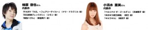 「柿原徹也」さんと「小清水亜美」さん！
