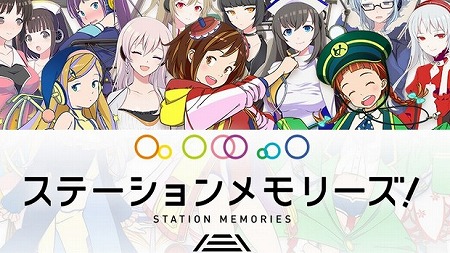 位置ゲーム×駅『ステーションメモリーズ！』配信開始！