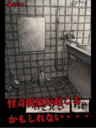 「玄関・風呂場・トイレを調べてはいけない」  噂を確かめろ・・！