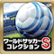 KONAMI、『ワールドサッカーコレクションS』が200万DL突破!お得なアイテムが手に入るCPの実施の画像