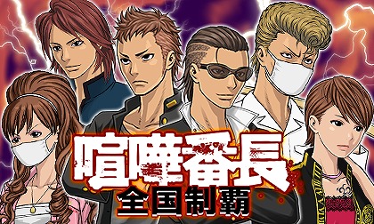 ケンカRPG『喧嘩番長 全国制覇』mobcastにて配信決定！