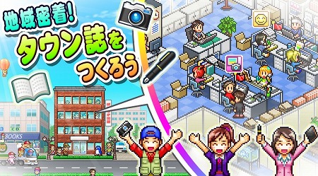 夢のタウン誌編集部シミュレーションゲーム！