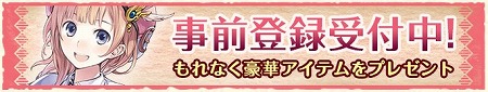 装備アイテム「ロロナのお守り」が貰える事前登録受付開始！