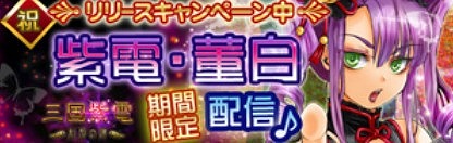オープン記念武将「紫電・董白」が貰える！