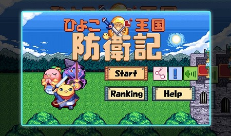 ひよこ王国を敵から守れ！