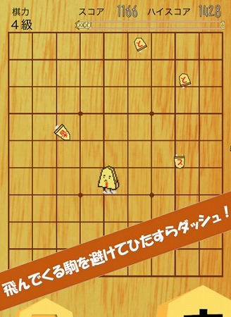 飛んでくる駒達をかわしてひたすらダッシュ！