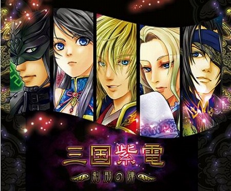 ブラウザ三国志RPG『三国紫電』配信開始！