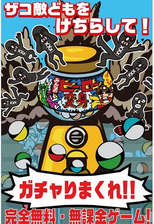 ガチャガチャを回して世界を救うヒーローに変身だ！