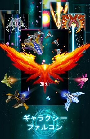 戦え！ギャラクシーファルコン！