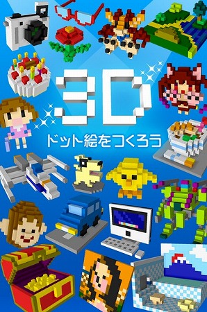 3Dドット絵が簡単につくれる!『Q-BLOCK』Google Playにて配信開始!