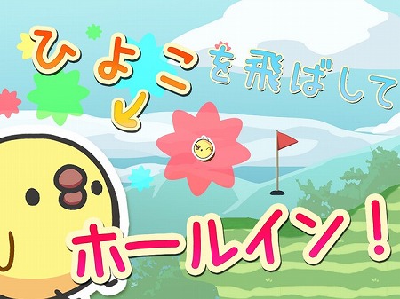 ヘンテコひよこでホールインを目指そう！