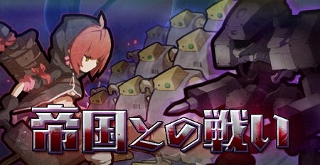 新連続クエスト「帝国との戦い」実施中！