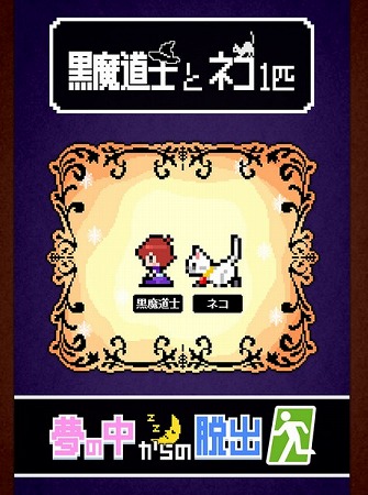 黒魔道士の夢の中からの脱出！