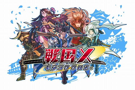 6月下旬公開予定『戦国X』