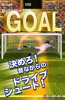 キーパーの頭上へ美しいドライブシュートを放て！