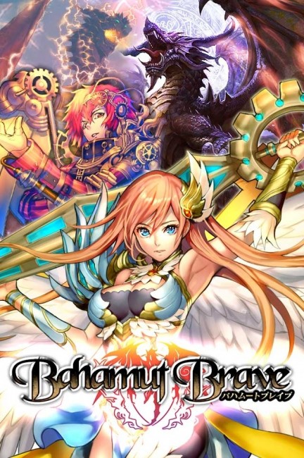 本格カードRPG『バハムートブレイブ』dゲーム(R)にて提供開始！