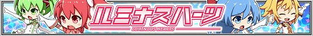 ルミナスハーツ