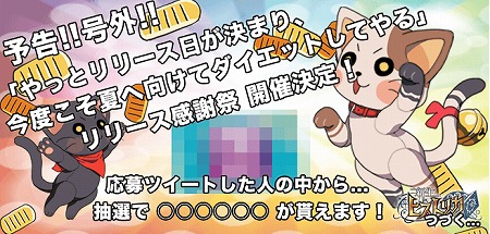 twitterキャンペーン近日スタート！
