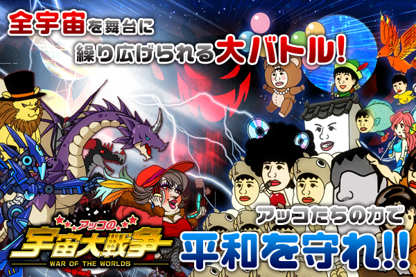 和田アキ子さん公認タワーディフェンス型RPG 『アッコの宇宙大戦争』