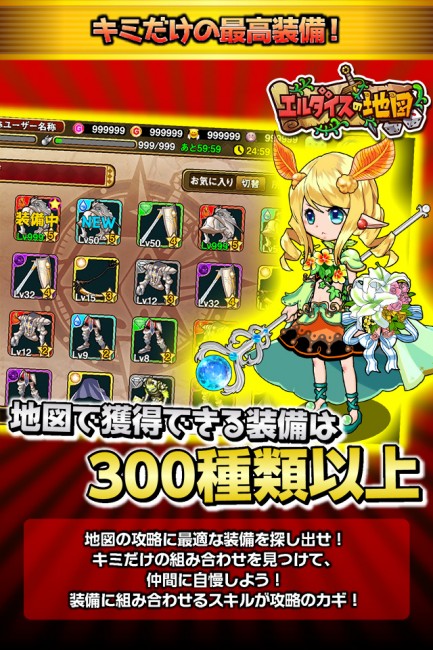獲得できる装備は300種類以上！