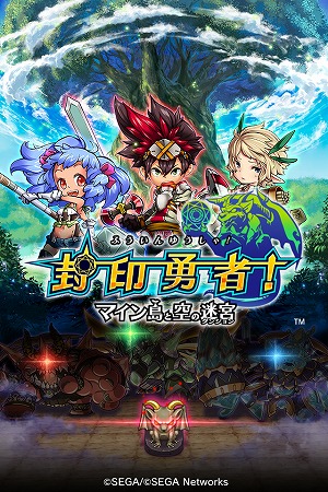 正統派RPG『封印勇者！マイン島と空の迷宮』Android版7月23日に配信決定！