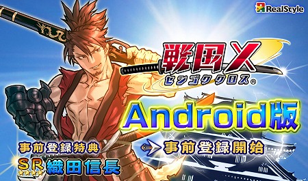 軍勢バトル『戦国X』Android版事前登録開始！