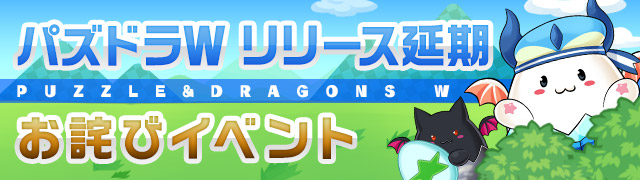 ガンホー、『パズル&ドラゴンズ』にて「パズドラWリリース延期お詫びイベント」開催!