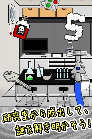 研究室から脱出せよ！