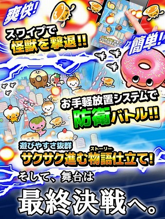 種類豊富なおやつ怪獣達から地球を守れ！