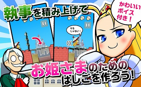 お姫さまが渡るはしごをつくる執事つみ上げゲーム！