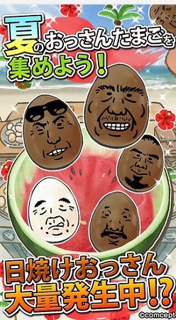 おっさんたまごに夏が来た！