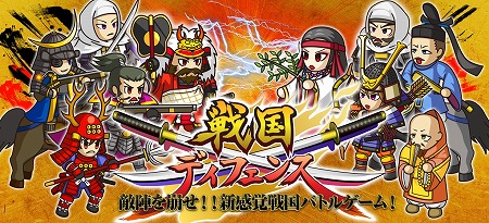 『戦国ディフェンス』事前登録開始！