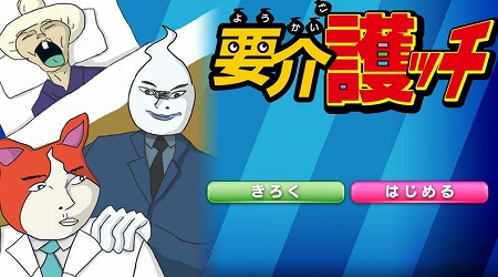シビアな大人の要介護ゲー。