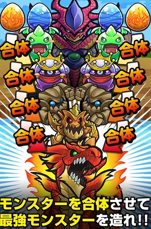 モンスターを合体させて、最強モンスターをつくれ！