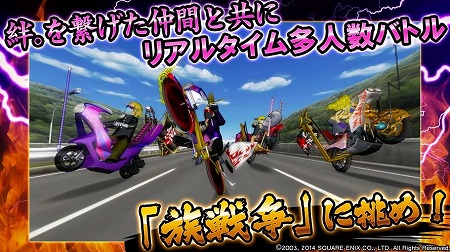 リアルタイム多人数バトル「族戦争」に勝利せよ！