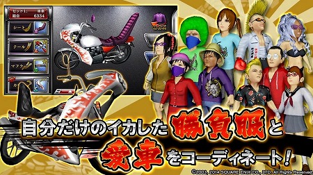 自慢の勝負服と愛車を装備！