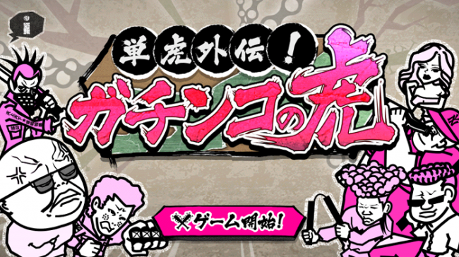 過激プレーのディフェンスゲーム『単虎外伝！ガチンコの虎』本日配信開始！