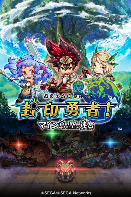   『封印勇者！マイン島と空の迷宮』配信決定！ 