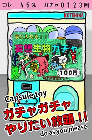 ガチャガチャしまくれ！