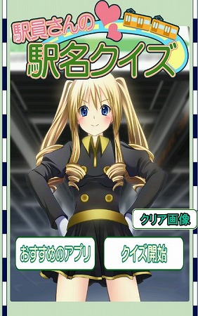 電車の路線ごとに正しい駅名を答えていこう！